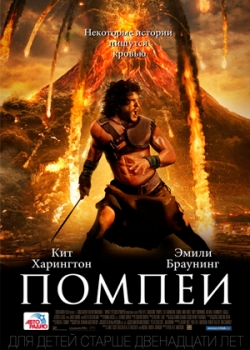 Помпеи (2014)