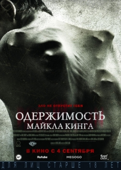 Одержимость Майкла Кинга (2014)