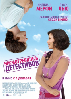 Насмотревшись детективов (2007)