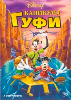 Каникулы Гуфи (1995)