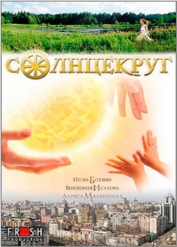 Солнцекруг (2010)