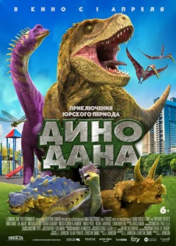 Дино Дана (2021)