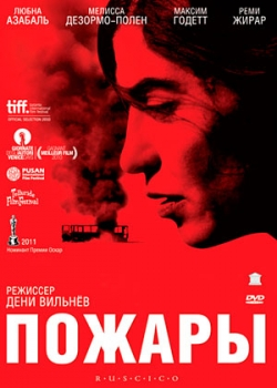 Пожары (2011)