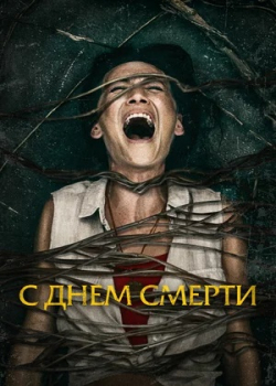 С днем смерти / Моя смерть (2021)