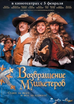 Возвращение мушкетеров (2009)