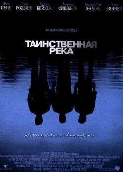 Таинственная река (2004)