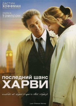 Последний шанс Харви (2009)