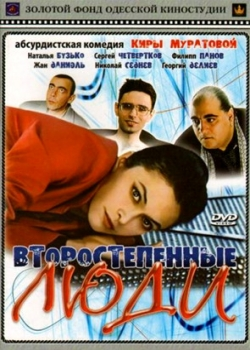 Второстепенные люди (2002)