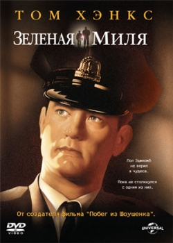 Зеленая миля (2000)