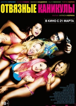 Отвязные каникулы (2013)