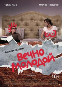 Вечно молодой / Все будет рок-н-ролл (2017)