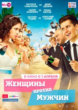 Женщины против мужчин (2015)