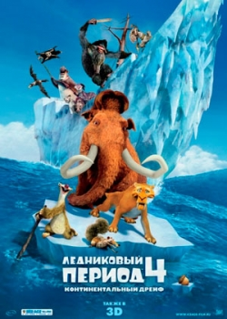 Ледниковый период 4: Континентальный дрейф (2012)