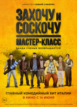 Захочу и соскочу: Мастеркласс (2018)