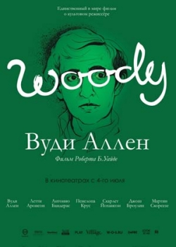 Вуди Аллен (2013)