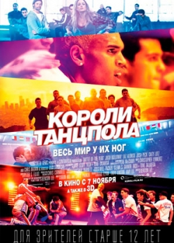 Короли танцпола (2013)