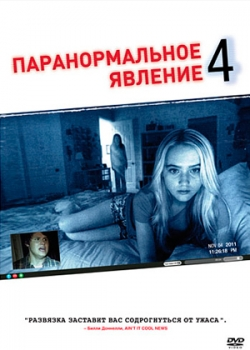 Паранормальное явление 4 (2012)