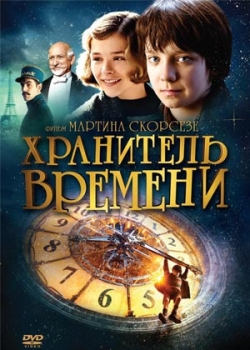 Хранитель времени (2012)