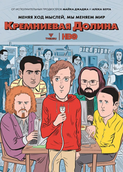 Силиконовая долина / Кремниевая долина (6 сезон)