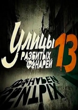 Менты. Улицы разбитых фонарей 13 сезон (1-40 серия)