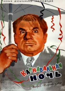 Карнавальная ночь (1956)