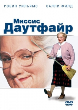 Миссис Даутфайр (1993)