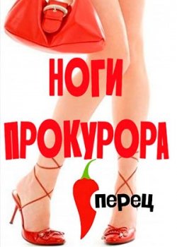 Ноги прокурора (9 серия)