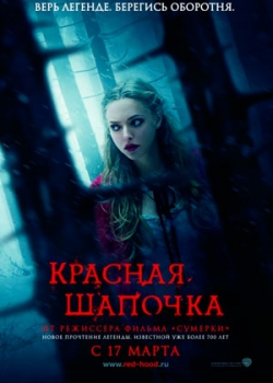 Красная Шапочка (2011)