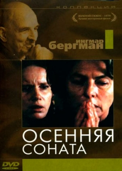 Осенняя соната (1978)