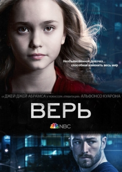 Верь (1-13 серия)