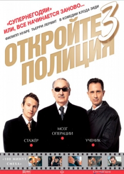 Откройте, полиция! – 3 (2004)