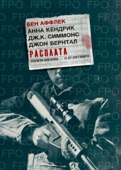 Расплата (2016)