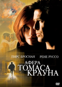 Афера Томаса Крауна (1999)