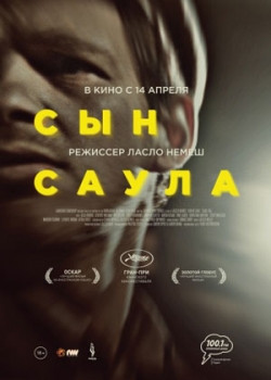 Сын Саула (2016)