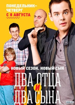 Два отца и два сына (3 сезон)