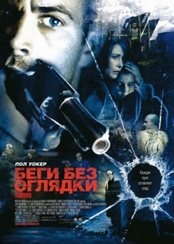 Беги без оглядки (2006)