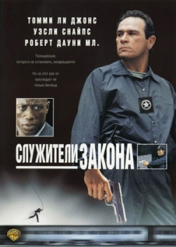 Служители закона (1999)