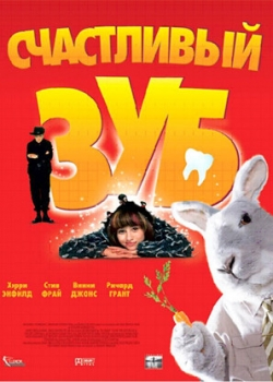 Счастливый зуб (2004)