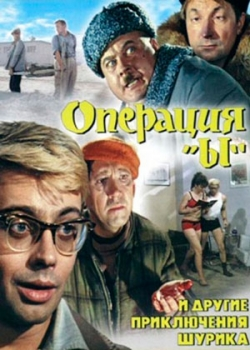 Операция «Ы» и другие приключения Шурика (1965)