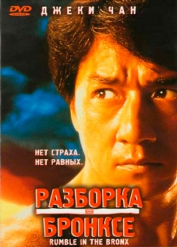 Разборка в Бронксе (1995)