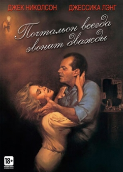 Почтальон всегда звонит дважды (1981)