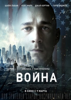 Война (2017)