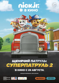 Щенячий патруль: Суперпатруль 2 (2019)