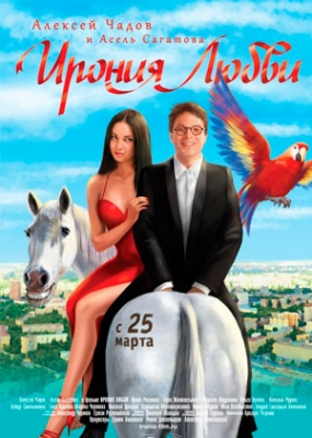 Ирония любви (2010)