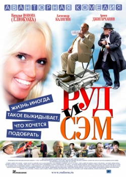 Руд и Сэм (2007)