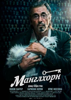 Манглхорн (2015)