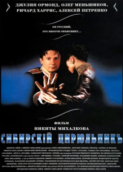 Сибирский цирюльник (1998)