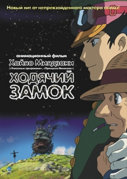 Ходячий замок (2005)