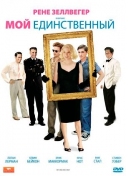 Мой единственный (2009)