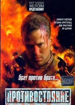 Противостояние (2006)